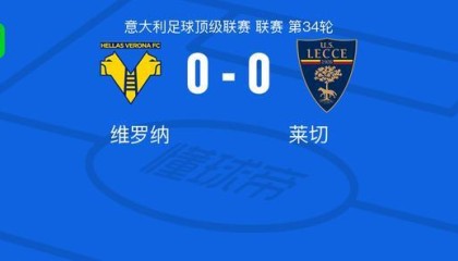乐鱼官方网站-维罗纳0-0莱切，双方握手言和