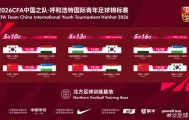 乐鱼官方入口-呼和浩特国际足球锦标赛5月中旬开赛，U16国少将对阵韩国等劲旅