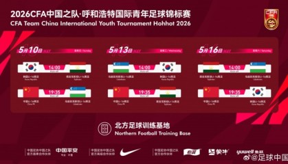 乐鱼官方入口-呼和浩特国际足球锦标赛5月中旬开赛，U16国少将对阵韩国等劲旅