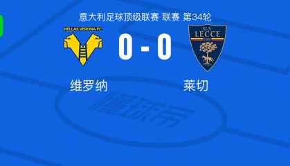 乐鱼app下载-维罗纳0-0莱切，两队各拿一分